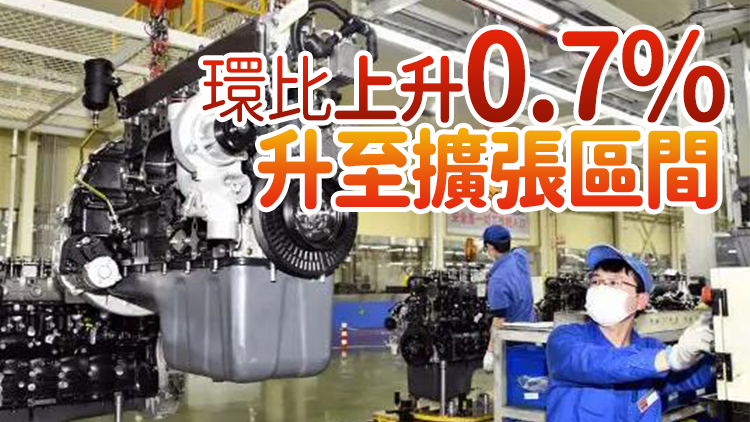 中國9月官方製造業PMI50.1 國家統計局：經濟總體延續恢復發展態勢