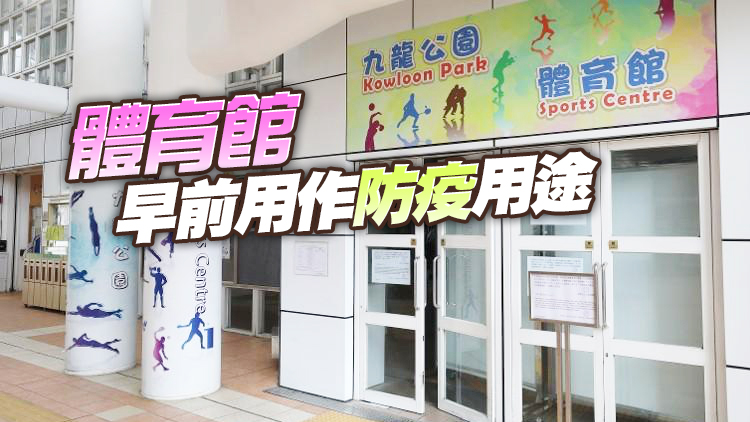 九龍公園體育館本月12日起重新開放 市民可於6日起在網上預訂