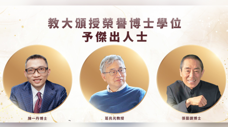香港教育大學頒授張藝謀陳一丹葛兆光3人榮譽博士