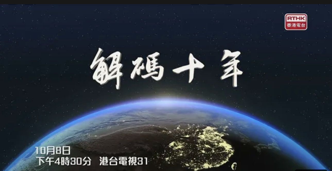 講述新時代中國奮進故事 央視專題片《解碼十年》8日在港台播出
