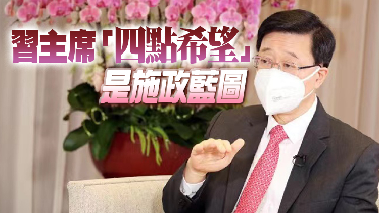 李家超談上任百日：香港須守好防疫南大門 多項經濟活動正恢復