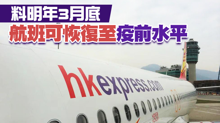 日本放寬旅遊限制 香港快運增逾8萬機位