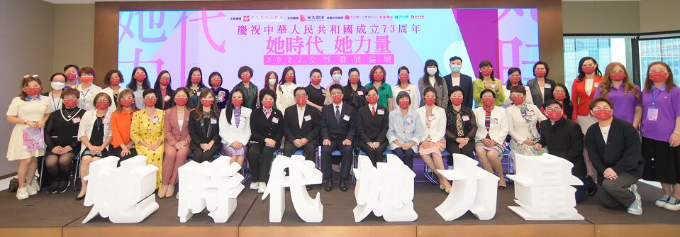 香港島婦女聯會舉辦「她時代 她力量」2022女性發展論壇