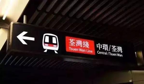 荃灣綫中環站至金鐘站路段一度信號故障 現已逐步回復正常