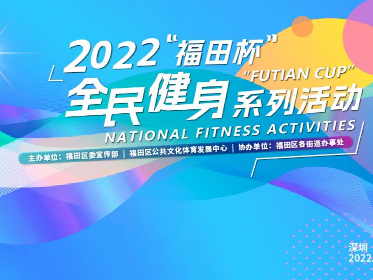 2022「福田杯」全民健身系列活動開啟報名