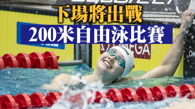 何詩蓓短池世界盃400米自由泳奪金 3分56秒52刷新本港紀錄