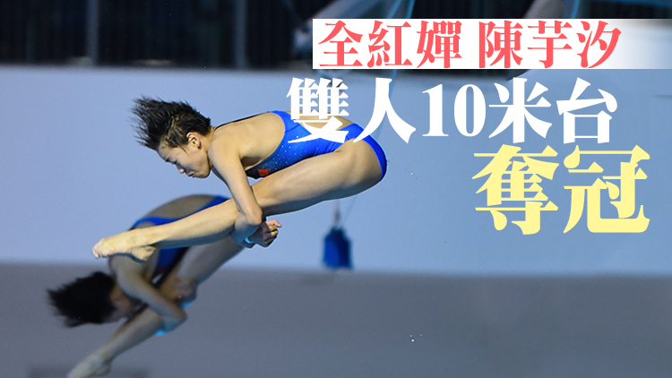 跳水世界盃首個決賽日中國隊奪三金 15歲全紅嬋實現大滿貫