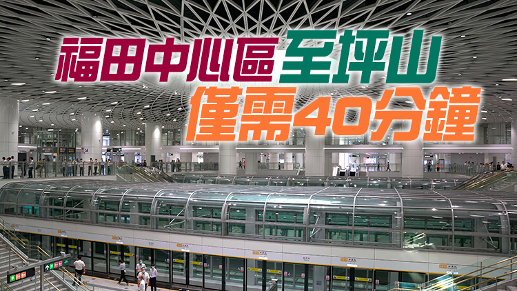 有片｜深圳地鐵「兩線三樞紐」今日開通 深圳再添「東部動脈」