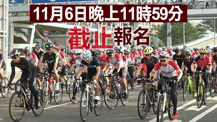 旅發局：香港單車節報名反應熱烈 名額增至5000人