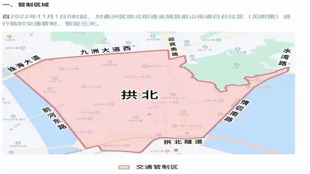11月1日零時起，珠海香洲區拱北全域及前山白石社區臨時交通管制