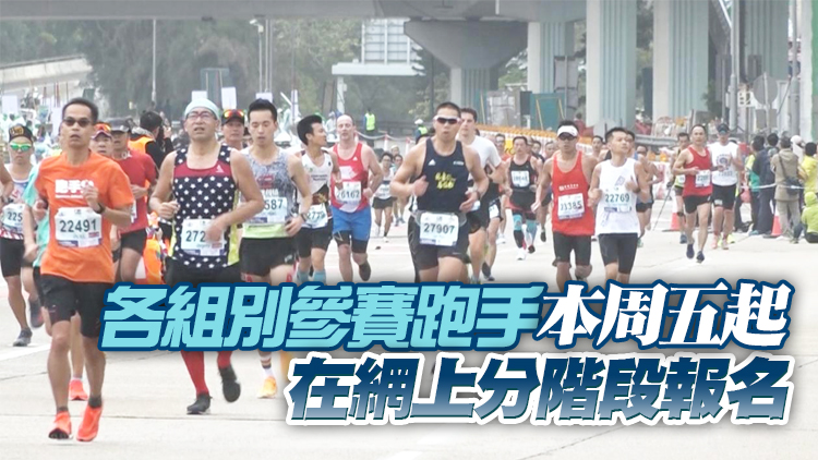 香港馬拉松明年2月12日舉行 公眾抽籤報名本月15日開始