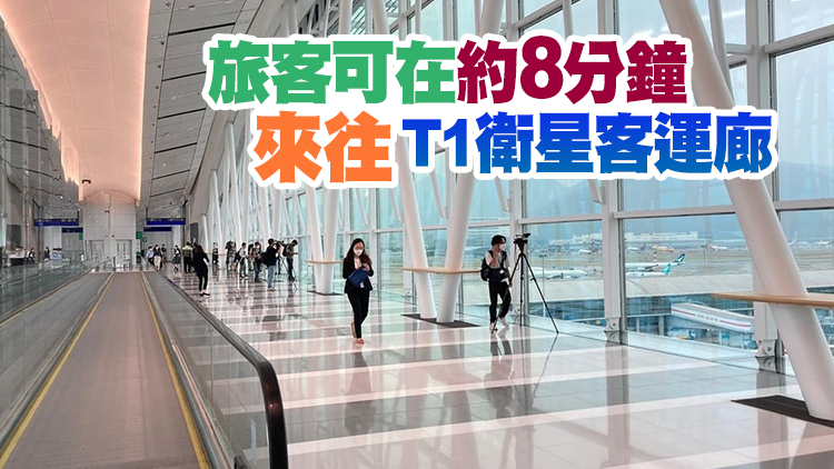 機場「天際走廊」今啟用 機管局：減低旅客延誤機會