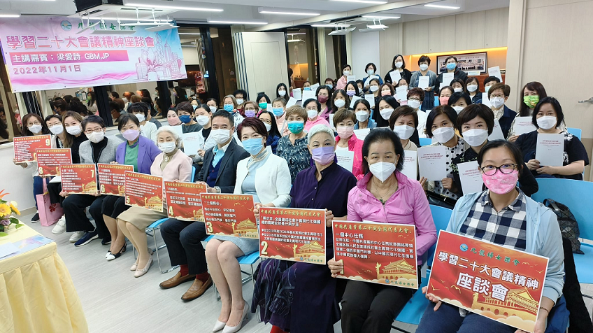 九龍婦女聯會舉辦「學習二十大會議精神」座談會
