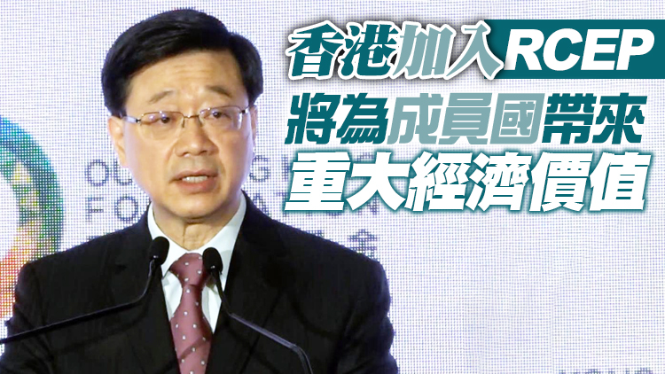 李家超：香港已重返世界舞台 東盟與港合作將帶來更大利益