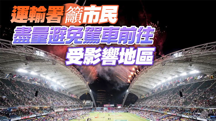 香港七人欖球賽4至6日舉行 掃桿埔及銅鑼灣實施特別交通安排