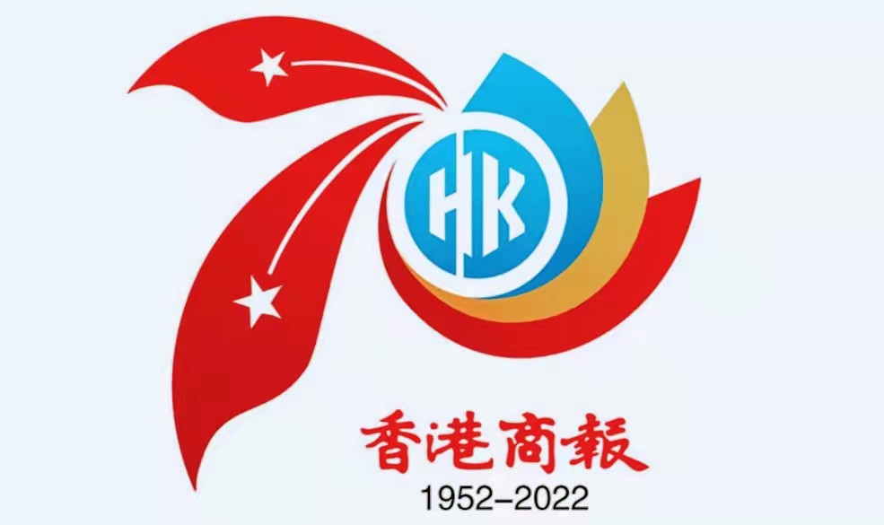 中國報業協會發賀信 祝賀《香港商報》創刊70周年