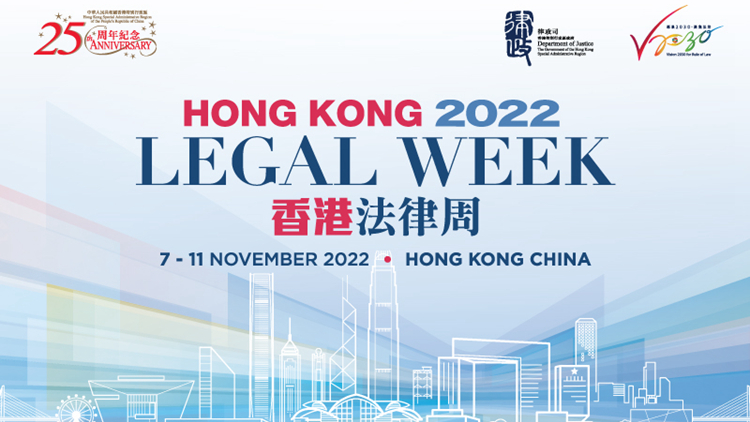 香港法律周本月7日起一連5日舉行