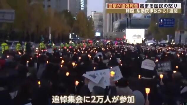 韓國2萬民眾哀悼踩踏事故遇難者 抗議警方發虛假報