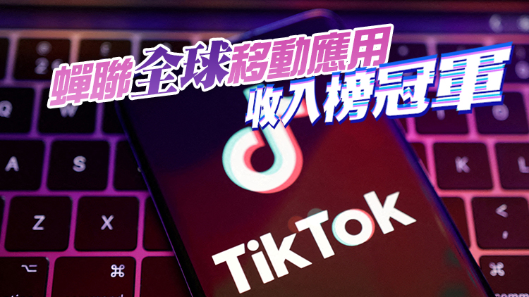 抖音及TikTok10月吸金逾25億 同比增長55%