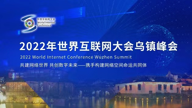 2022世界互聯網大會烏鎮峰會11日閉幕