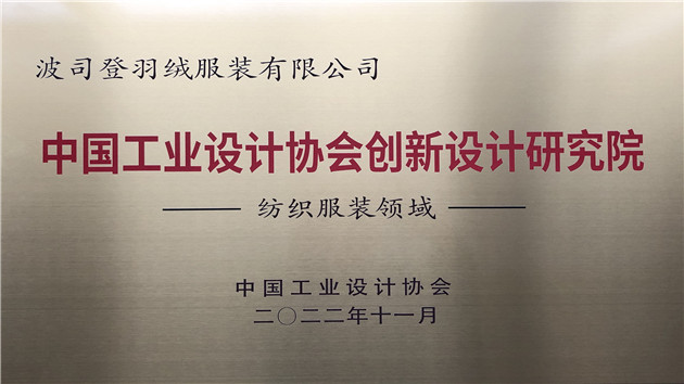 波司登獲「中國工業設計協會創新設計研究院」稱號