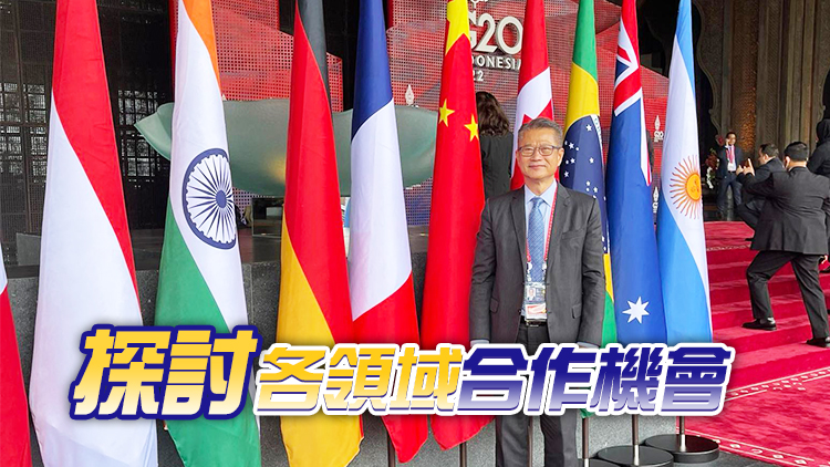 陳茂波出席G20峰會 介紹香港金融和專業服務