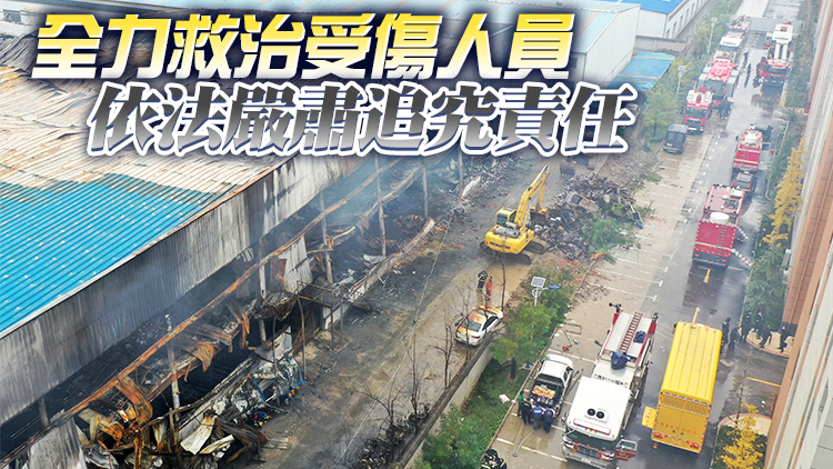 習近平對河南安陽市凱信達商貿有限公司火災事故作出重要指示