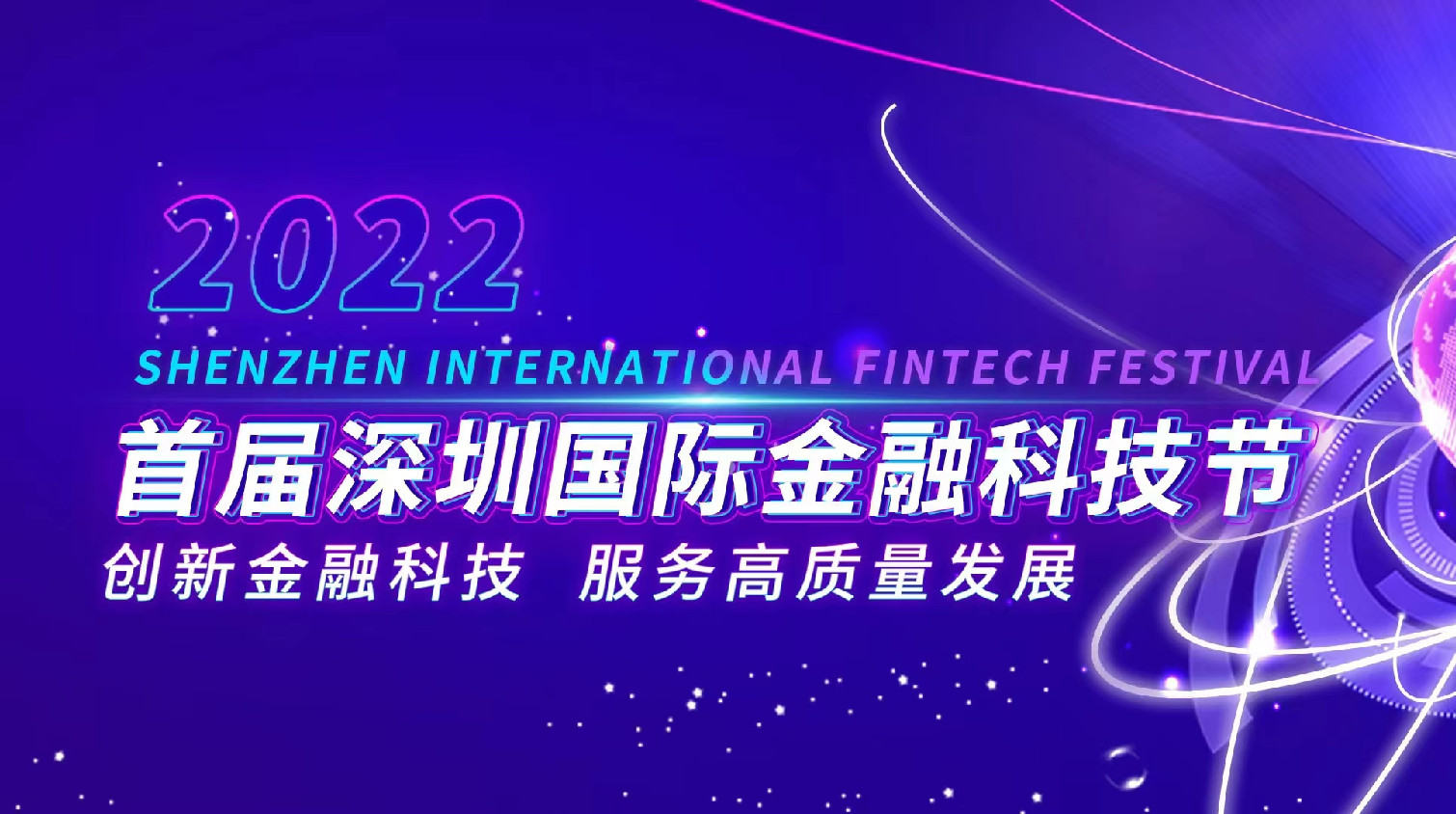 首屆深圳國際金融科技節即將開幕