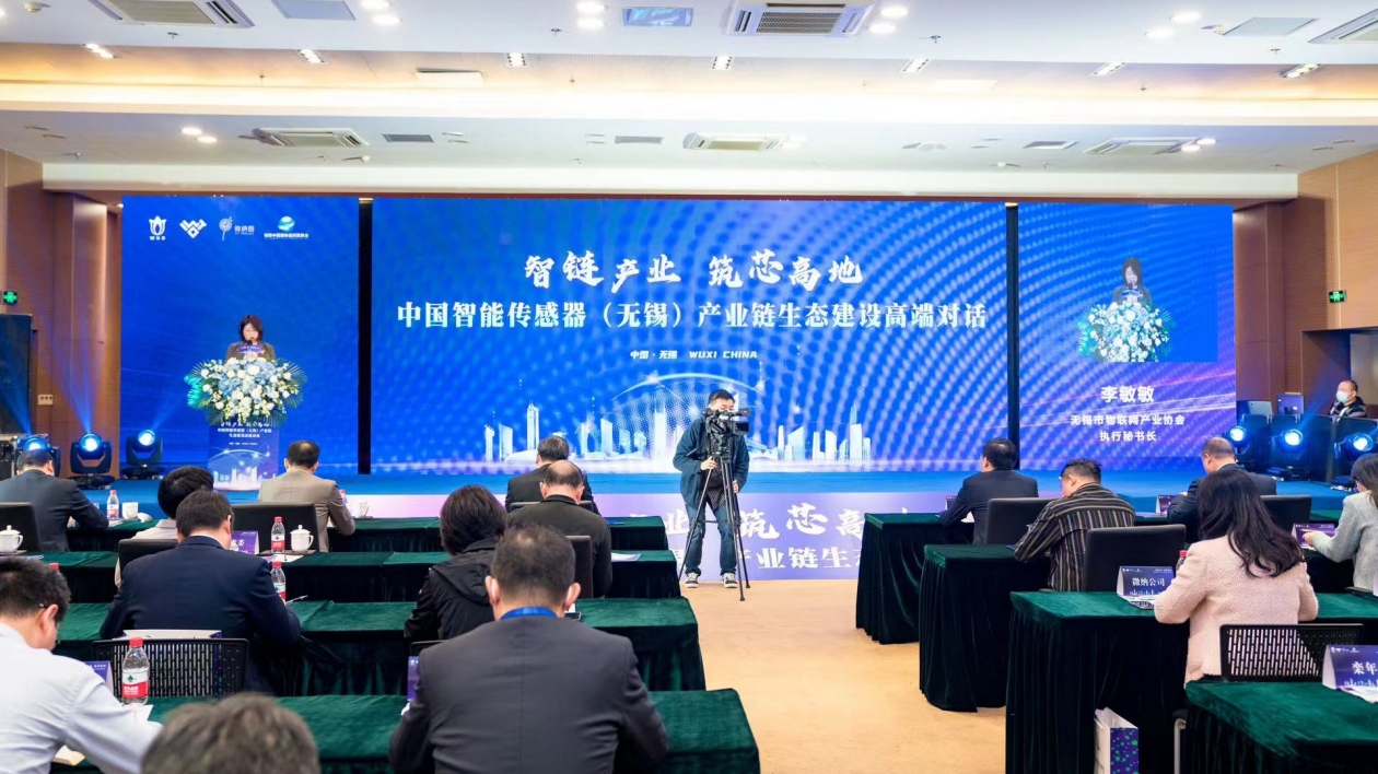 中國智能傳感器（無錫）產業鏈生態建設高端對話舉辦