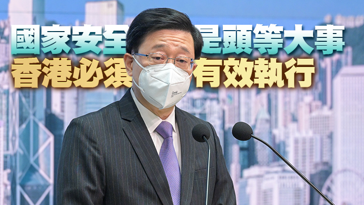 有片丨李家超：將提請人大常委會就《香港國安法》釋法