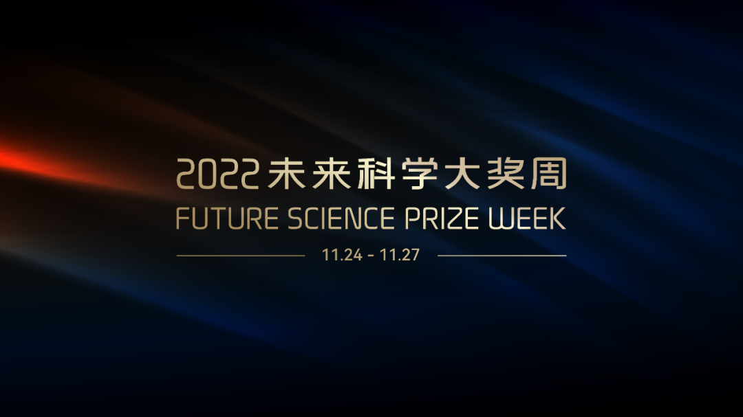 星光璀璨 暢享未來 2022未來科學大獎周圓滿落幕
