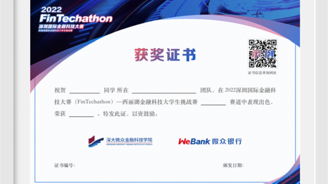 2022 深圳國際金融科技大賽——西麗湖金融科技大學生挑戰賽圓滿收官