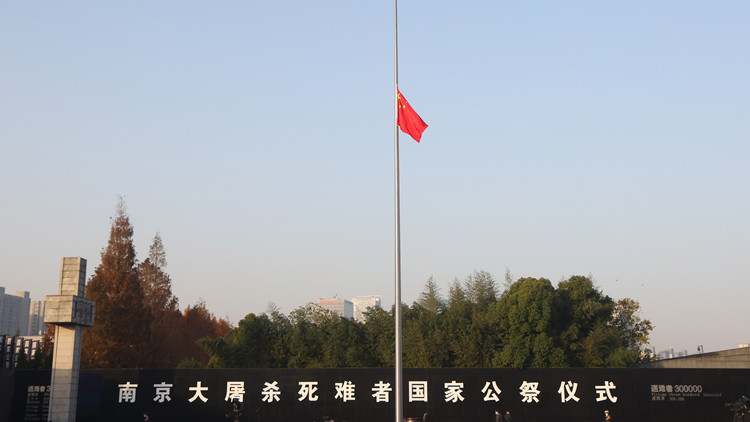 南京大屠殺死難者國家公祭日：南京舉行升國旗、下半旗儀式