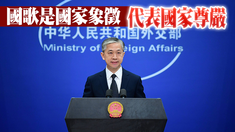 外交部：支持香港特區政府堅定維護國歌尊嚴
