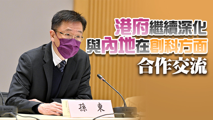 孫東與科技部副部長張廣軍主持「內地與香港科技合作委員會」第十六次會議