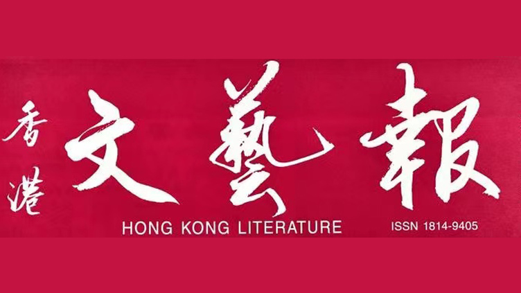 「我為香港寫首詩」全球華語詩歌大賽揭曉