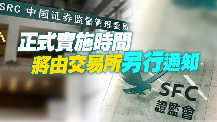 中國證監會、香港證監會原則同意兩地交易所進一步擴大股票互聯互通標的範圍