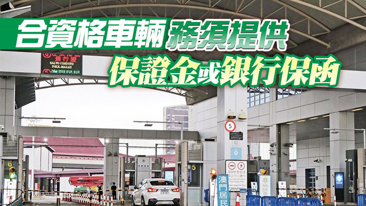 「澳車北上」本月20日起接受申請 預計8萬輛車符合資格