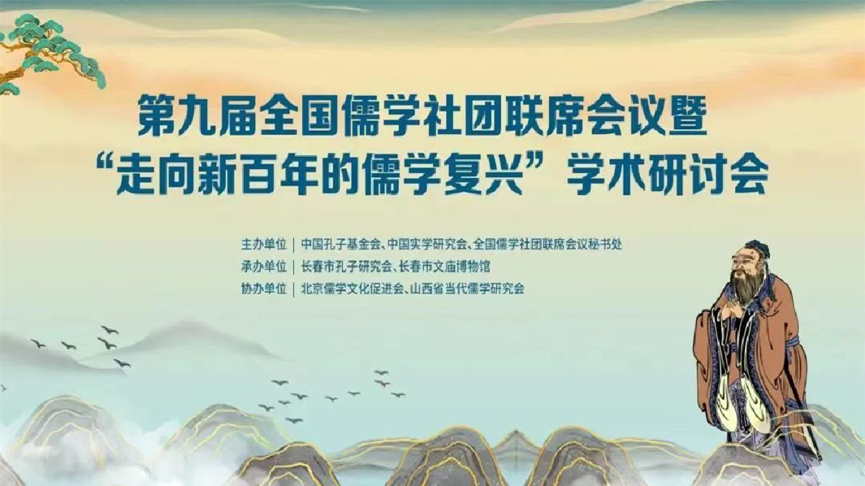 第九屆全國儒學社團聯席會議 暨「走向新百年的儒學復興」 學術研討會成功召開