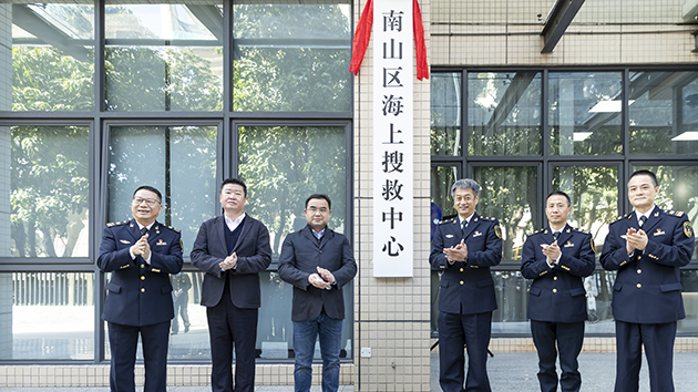 深圳市首個區級海上搜救中心成立 提高海上突發事件搜救應急能力