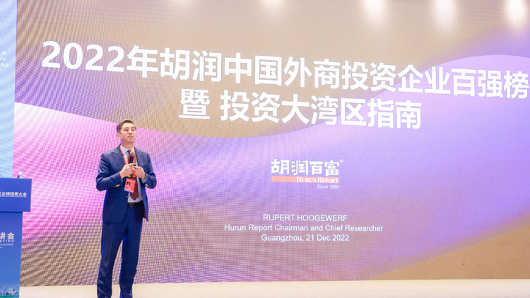 胡潤在大灣區全球招商大會上發布中國外商投資企業百強榜