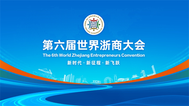 第六屆世界浙商大會將於12月23日至24日在杭州舉行