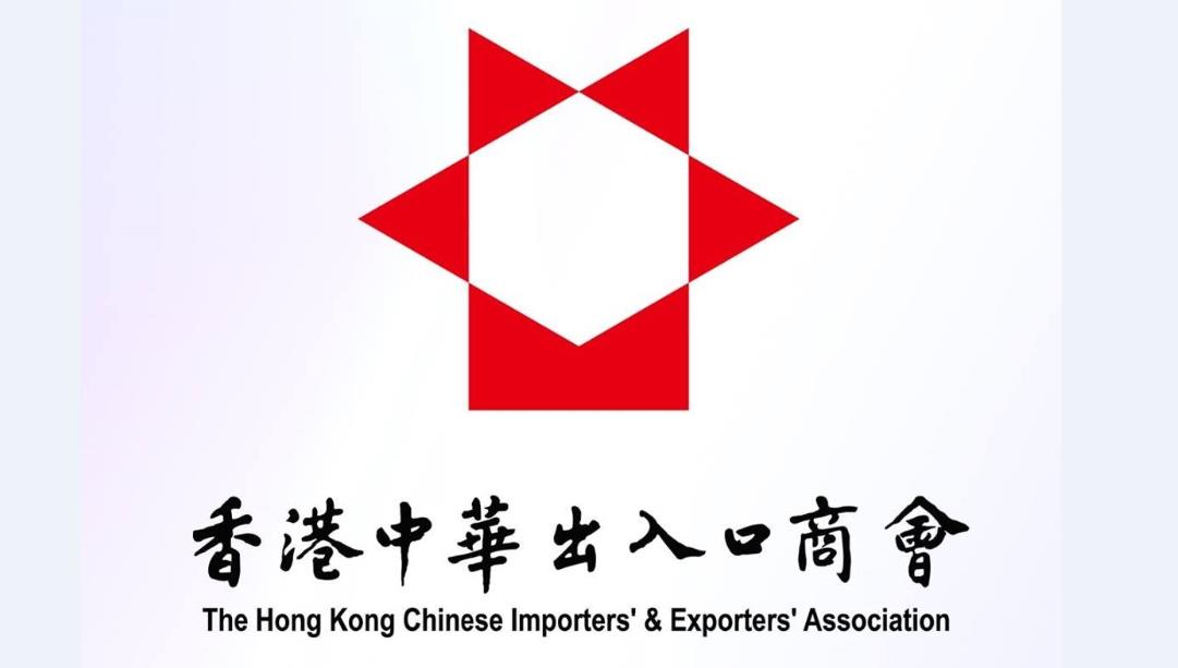 香港中華出入口商會：「原產地標記措施案」本港勝訴屬意料之中 是正義必勝