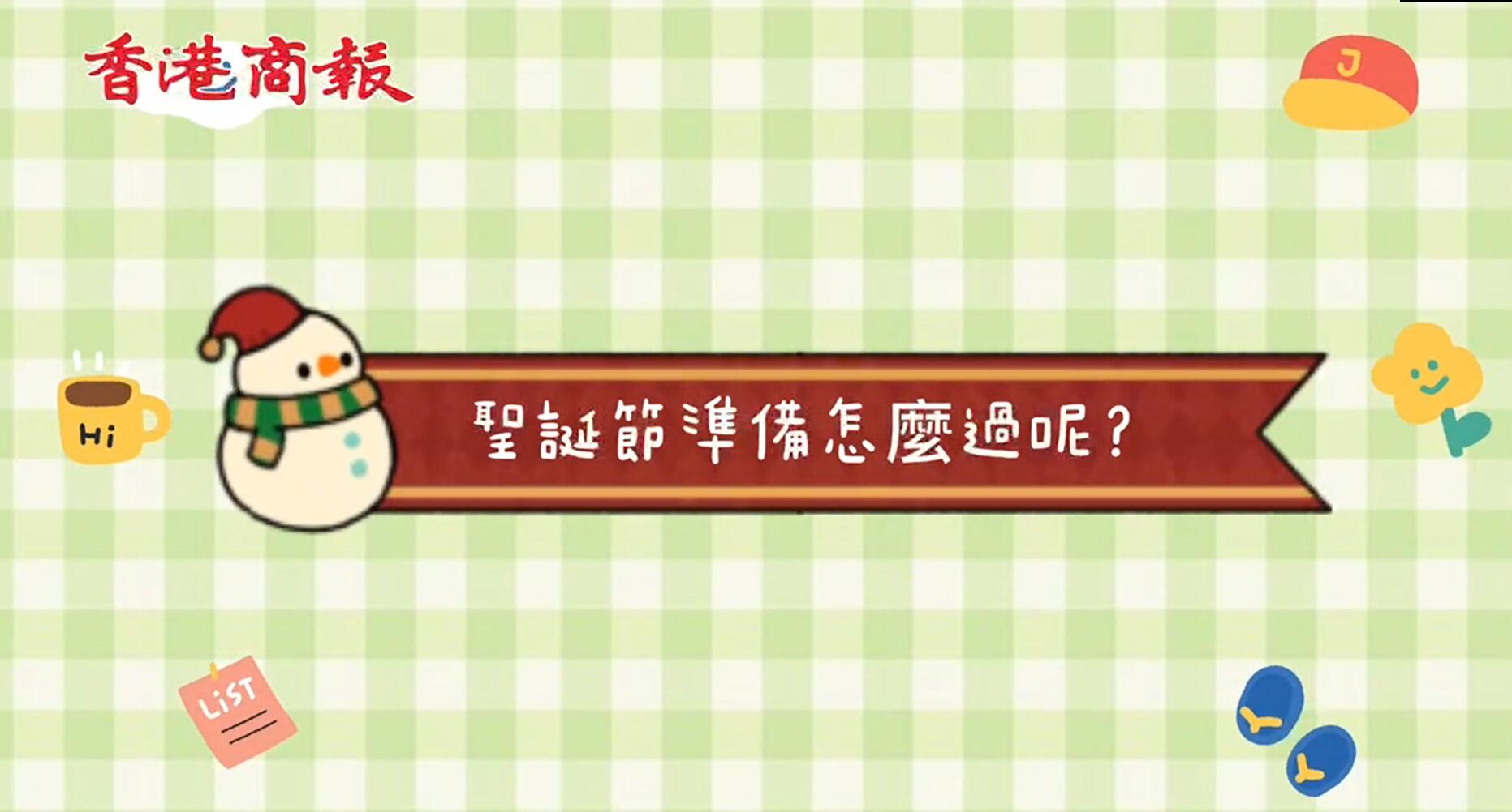 有片 | 【港東港西】今年聖誕特別有氣氛？睇下大家打算點過節