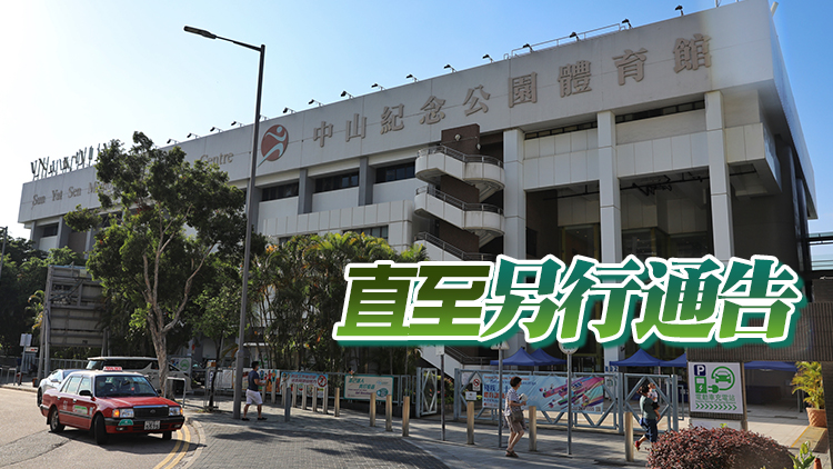 中山紀念公園體育館本月30日起暫停開放 作防疫用途