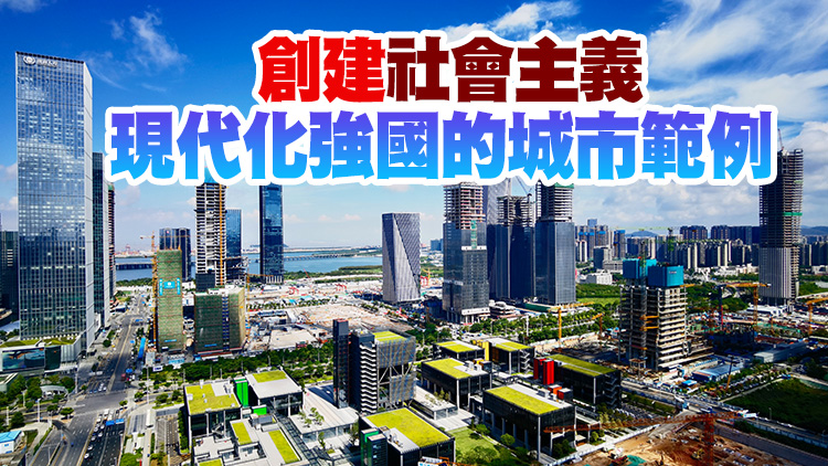 深圳繪就發展新藍圖 打造更具全球影響力的經濟中心城市