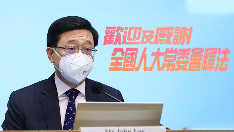 李家超：香港國安委和特區政府會全力落實人大常委會釋法內容中所說明的責任