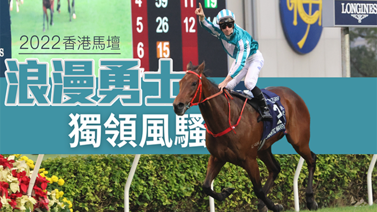 2022香港馬壇回顧 | 浪漫勇士獨領風騷 雷神告別 潘頓獨大