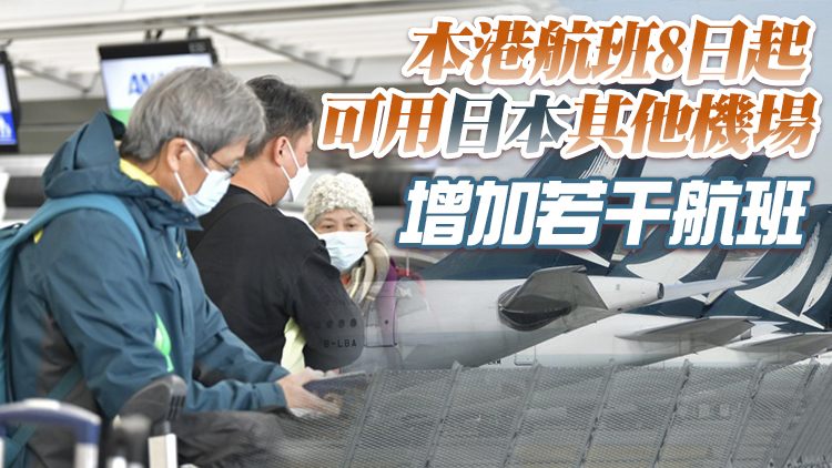 港府歡迎日本當局放寬對香港航班限制 冀日方撤銷所有限制