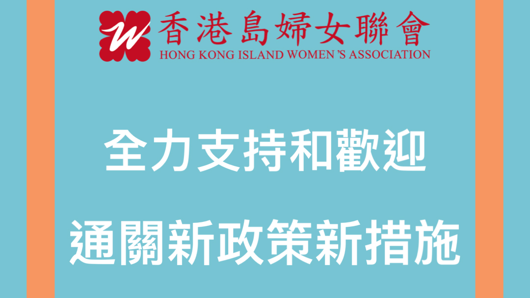 香港島婦女聯會：全力支持和歡迎通關新政策新措施